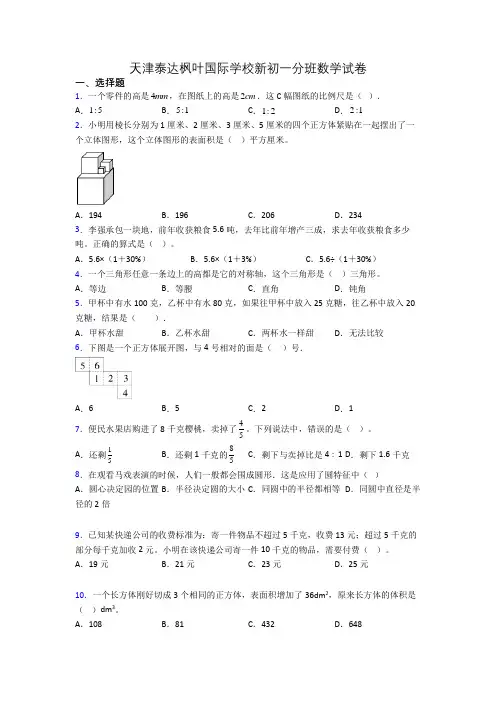 天津泰达枫叶国际学校新初一分班数学试卷