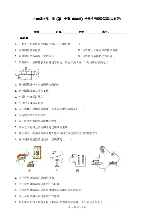 九年级物理上册《第二十章 电与磁》单元检测题及答案(人教版)