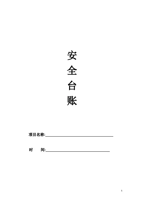 建筑工程全套安全监理台账附表格范本