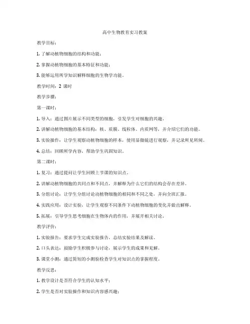 高中生物教育实习教案