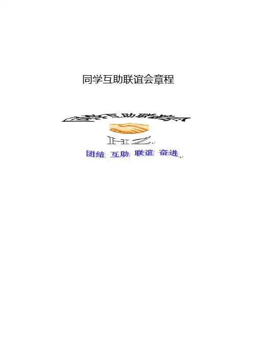 联谊会章程
