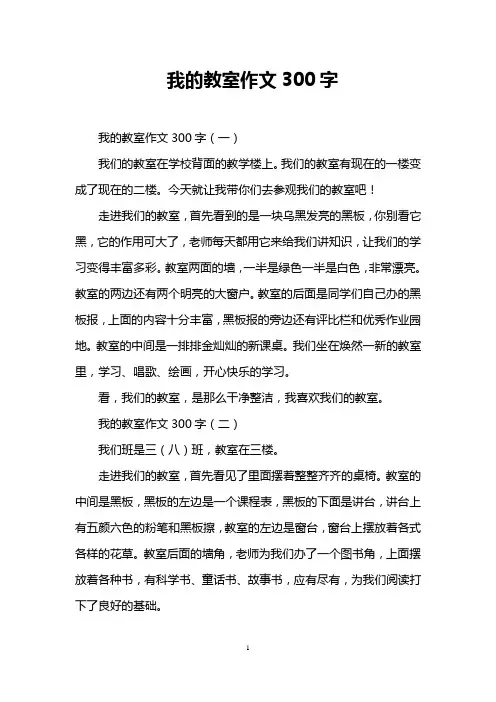 我的教室作文300字