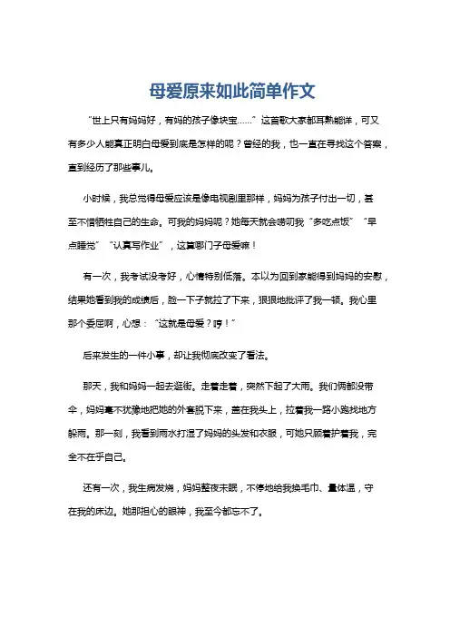 母爱原来如此简单作文