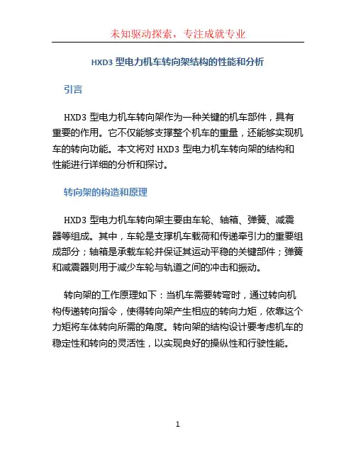 HXD3型电力机车转向架结构的性能和分析