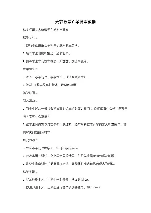 大班数学亡羊补牢教案