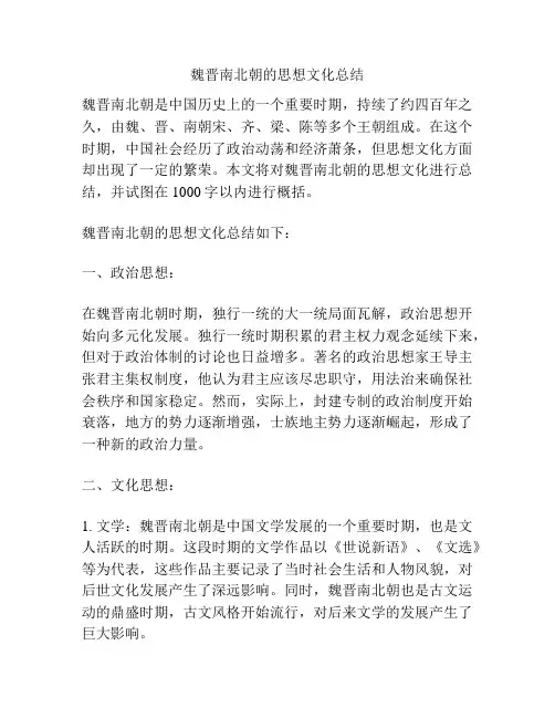 魏晋南北朝的思想文化总结