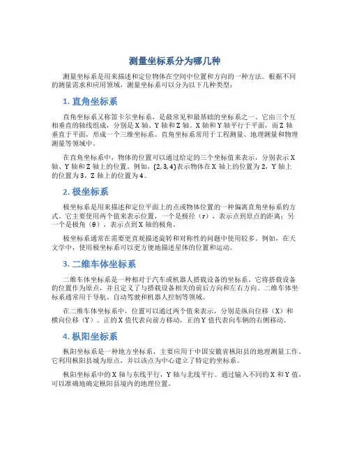 测量坐标系分为哪几种