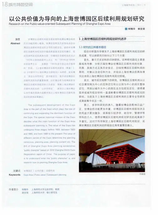 以公共价值为导向的上海世博园区后续利用规划研究
