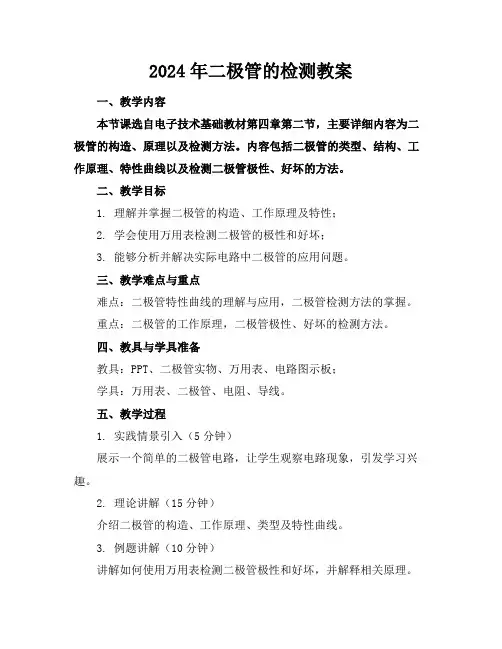 2024年二极管的检测教案