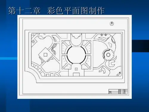 彩色总平面图制作步骤