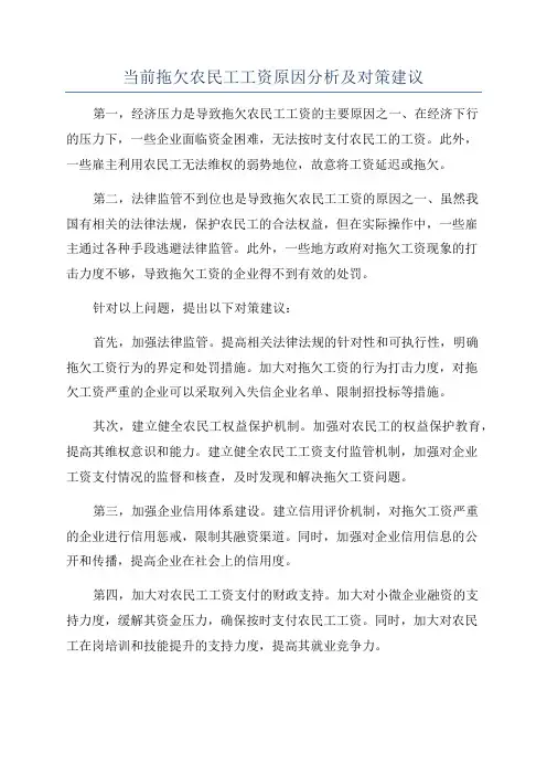 当前拖欠农民工工资原因分析及对策建议