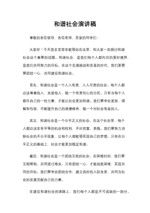 和谐社会演讲稿