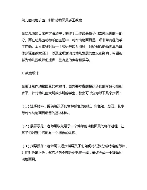 幼儿园动物乐园：制作动物面具手工教案