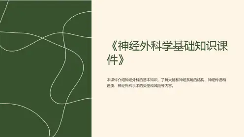 《神经外科学基础知识课件》