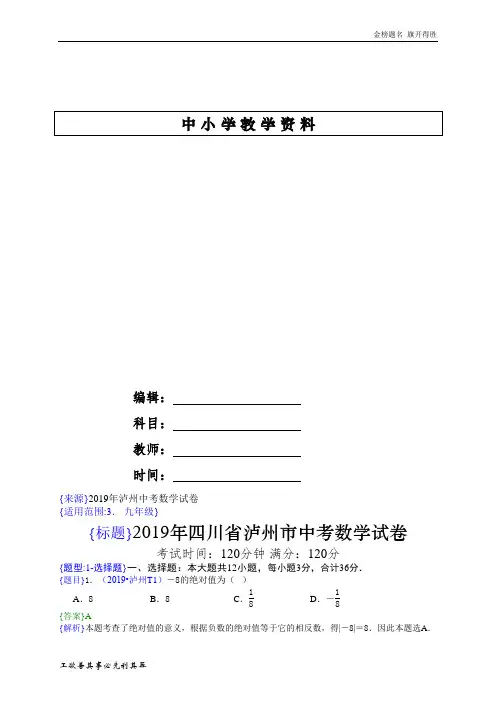 2019年四川泸州中考数学试题(解析版)