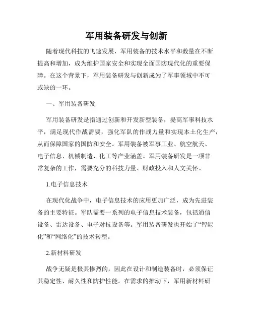 军用装备研发与创新