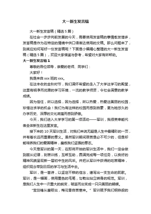 大一新生发言稿（精选5篇）