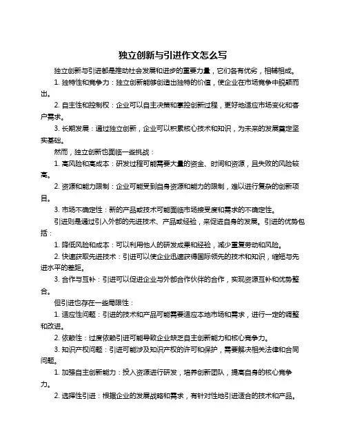 独立创新与引进作文怎么写