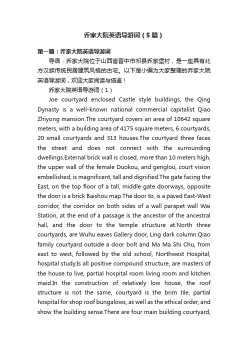 乔家大院英语导游词（5篇）