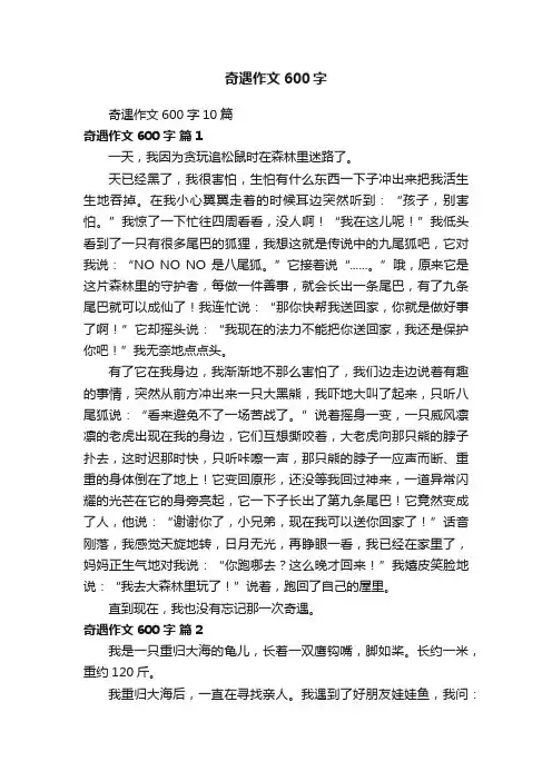 奇遇作文600字10篇