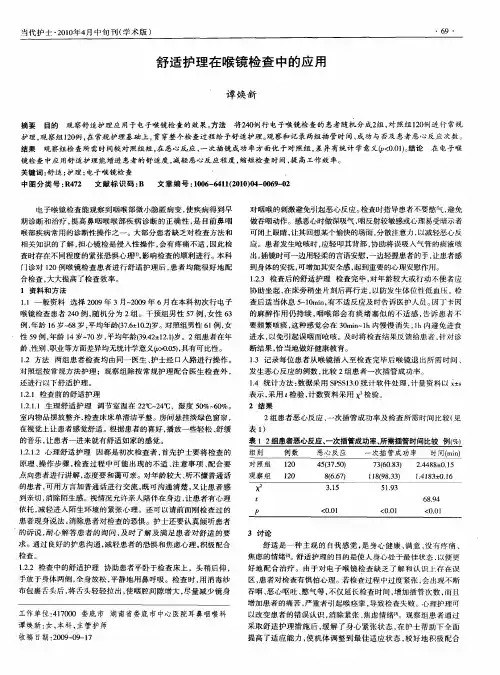 舒适护理在喉镜检查中的应用