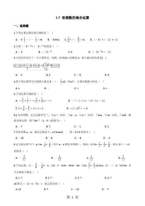 湘教版七年级上册数学 1.7 有理数的混合运算 同步练习(含解析)