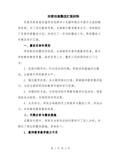 双普双高整改汇报材料