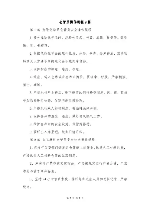 仓管员操作规程9篇