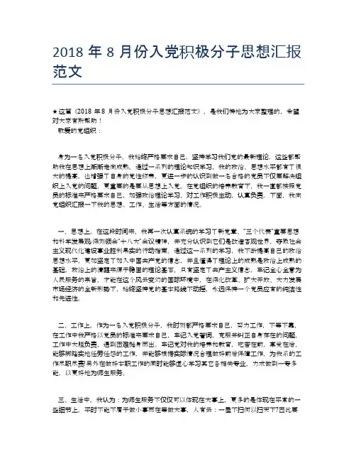 2018年8月份入党积极分子思想汇报范文