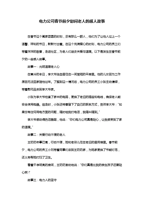 电力公司春节前夕慰问老人的感人故事
