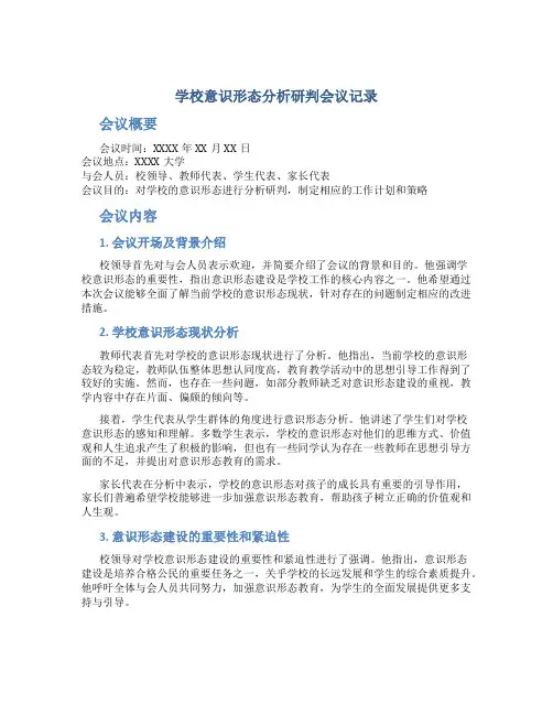 学校意识形态分析研判会议记录