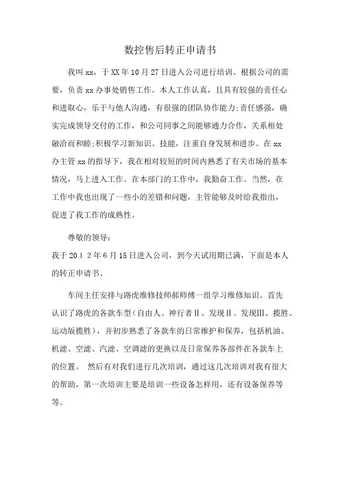 数控售后转正申请书