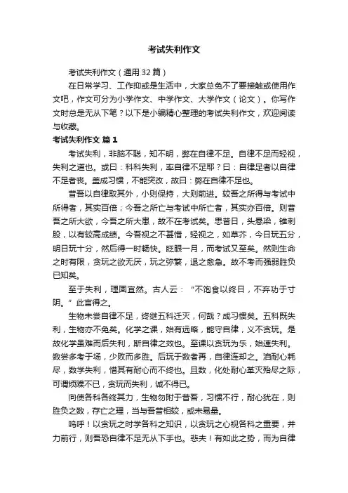 考试失利作文