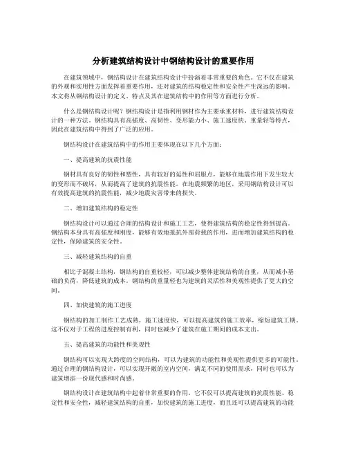 分析建筑结构设计中钢结构设计的重要作用