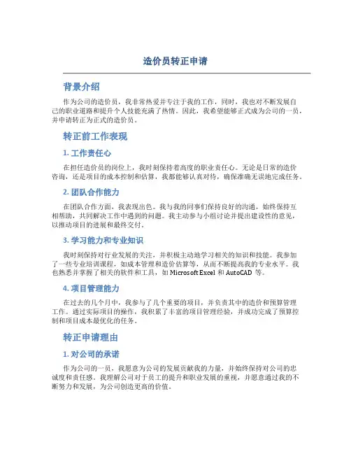 造价员转正申请