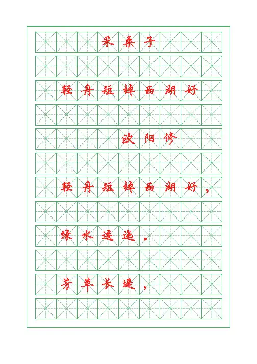诗词描红字帖-采桑子-轻舟短棹西湖好-硬笔钢笔楷书字帖