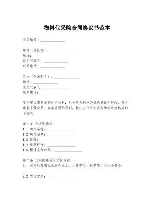 物料代采购合同协议书范本