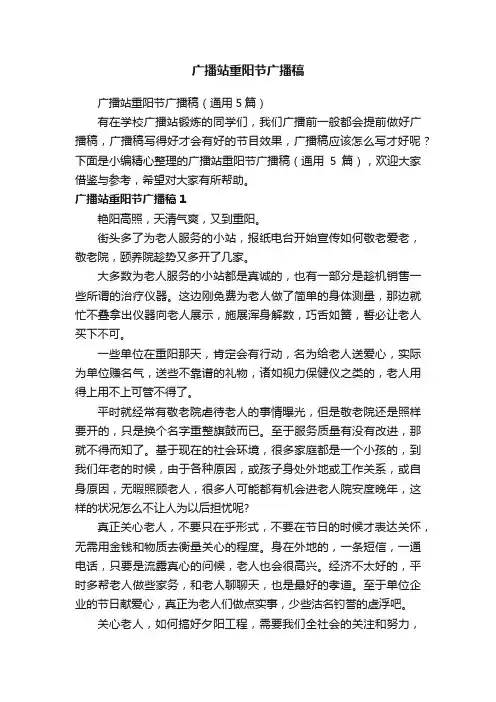 广播站重阳节广播稿