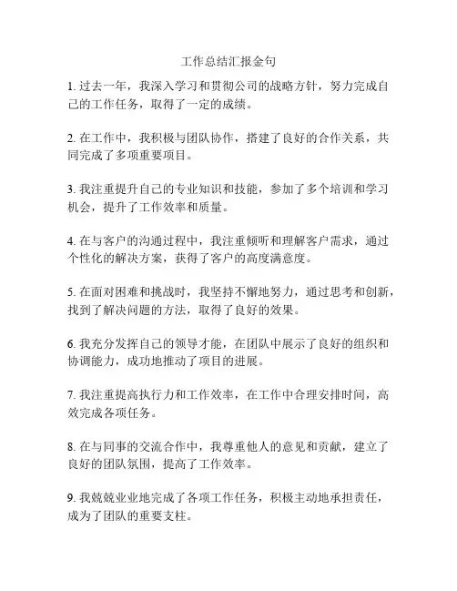 工作总结汇报金句