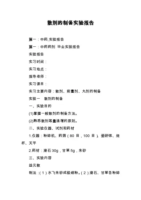 散剂的制备实验报告
