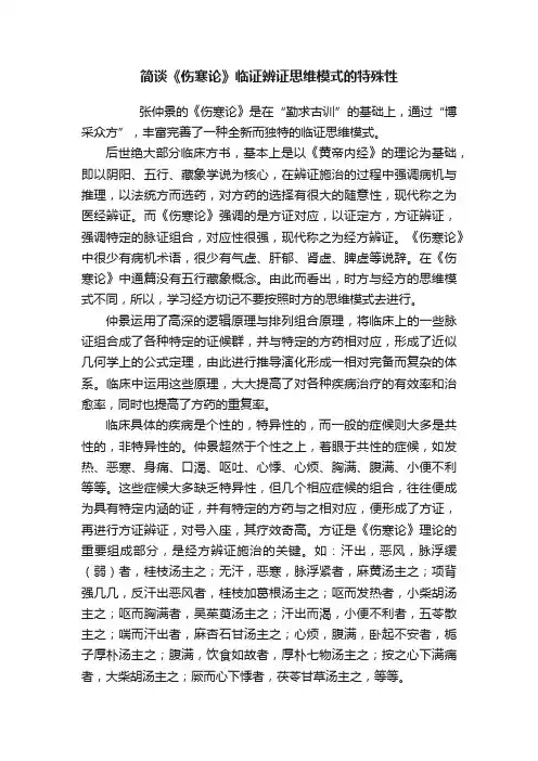 简谈《伤寒论》临证辨证思维模式的特殊性