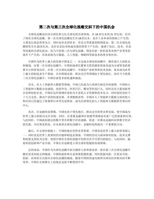 第二次与第三次全球化浪潮交织下的中国机会