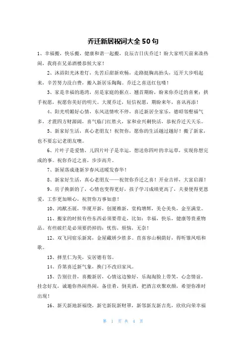 乔迁新居祝词大全50句