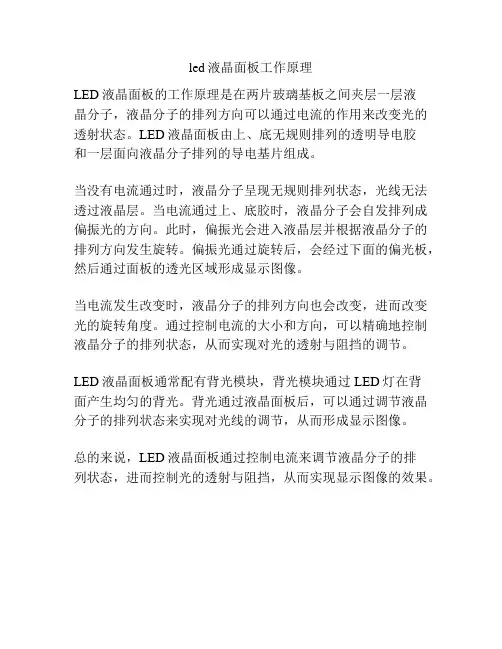 led液晶面板工作原理