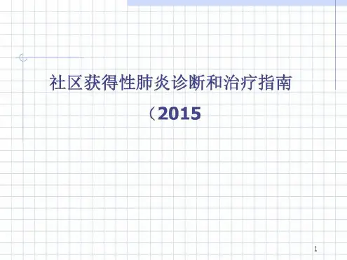 社区获得性肺炎诊断和治疗指南-2022年学习资料