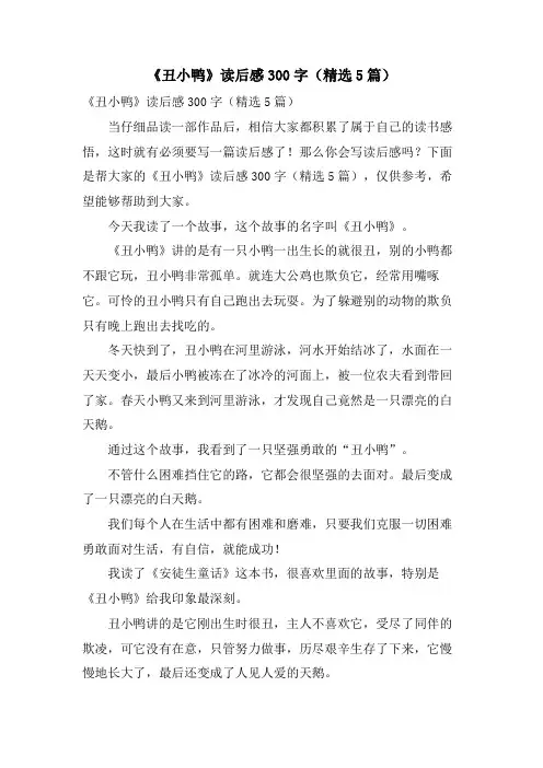 《丑小鸭》读后感300字(5篇)
