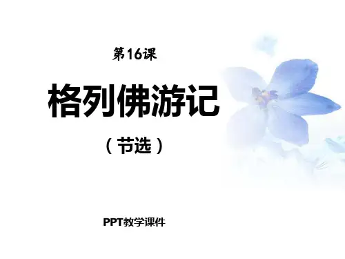 格列佛游记课件图文