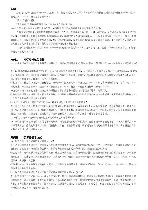 【免费下载】现代管理学案例分析