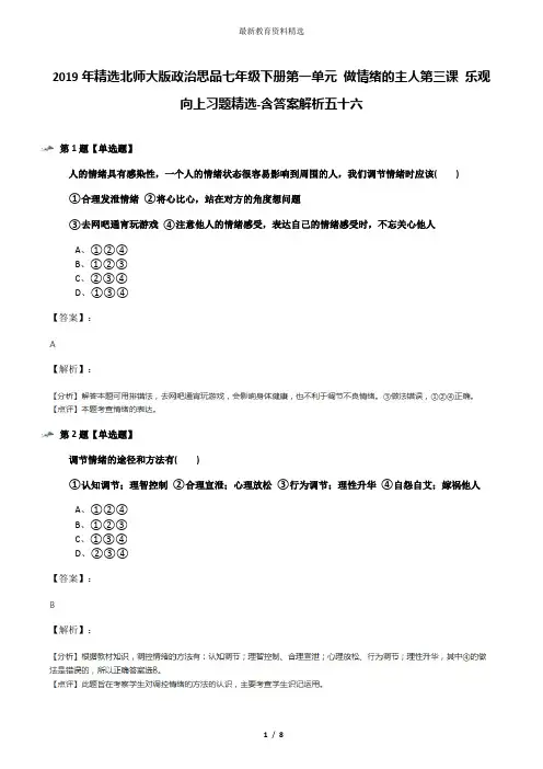 2019年精选北师大版政治思品七年级下册第一单元 做情绪的主人第三课 乐观向上习题精选-含答案解析五十六