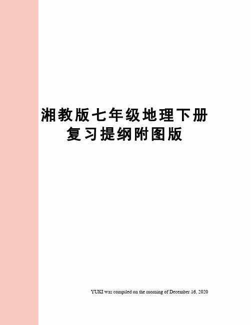 湘教版七年级地理下册复习提纲附图版
